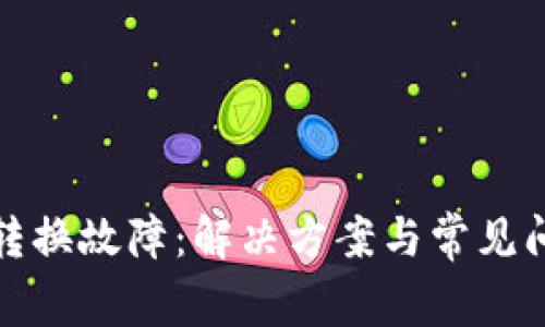 TP钱包转换故障：解决方案与常见问题详解