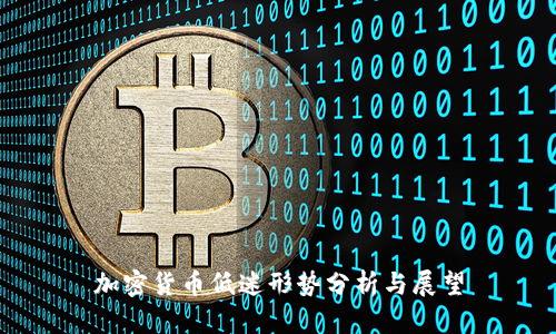 加密货币低迷形势分析与展望