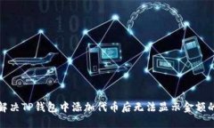 如何解决TP钱包中添加代币