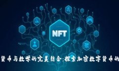 加密货币与数学的完美结
