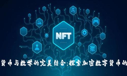 加密货币与数学的完美结合：探索加密数字货币的未来
