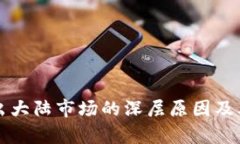 TP钱包退出大陆市场的深层