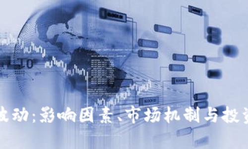 加密货币波动：影响因素、市场机制与投资策略分析