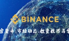 深入了解加密货币：市场