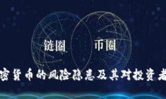 分析加密货币的风险隐患