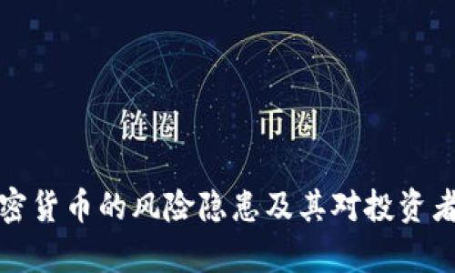 分析加密货币的风险隐患及其对投资者的影响