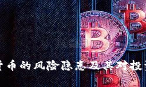 分析加密货币的风险隐患及其对投资者的影响