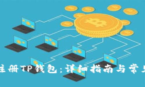如何批量注册TP钱包：详细指南与常见问题解答