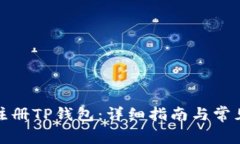 如何批量注册TP钱包：详细