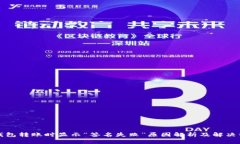 TP钱包转账时显示“签名失
