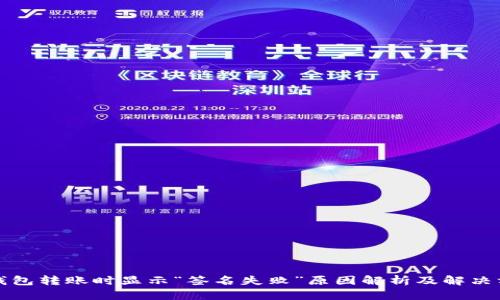 TP钱包转账时显示“签名失败”原因解析及解决方案
