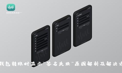 TP钱包转账时显示“签名失败”原因解析及解决方案
