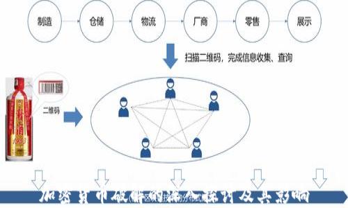 
加密货币破解的深入探讨及其影响
