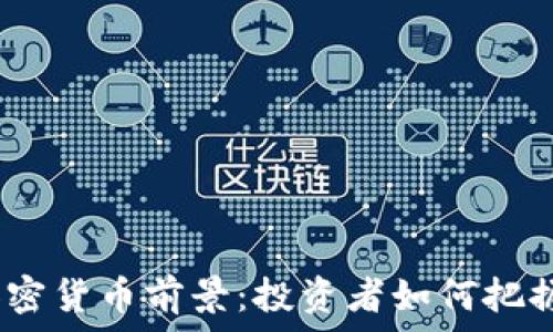   
2023年加密货币前景：投资者如何把握市场机遇