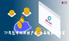 TP钱包中的理财产品：全面
