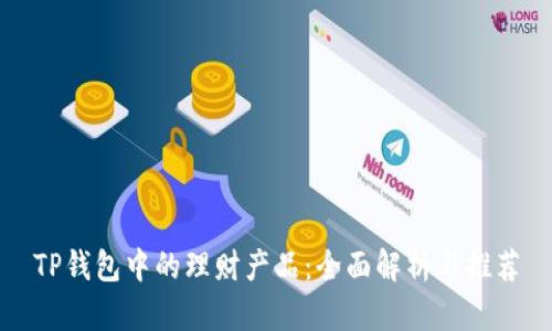 TP钱包中的理财产品：全面解析与推荐