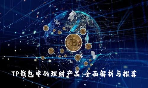 TP钱包中的理财产品：全面解析与推荐