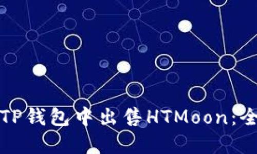 如何在TP钱包中出售HTMoon：全面指南