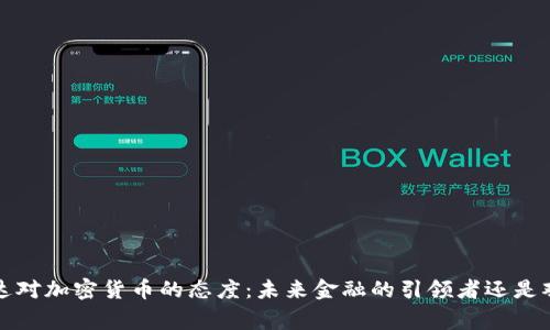  万事达对加密货币的态度：未来金融的引领者还是观望者？
