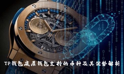 TP钱包底层钱包支持的币种及其优势解析