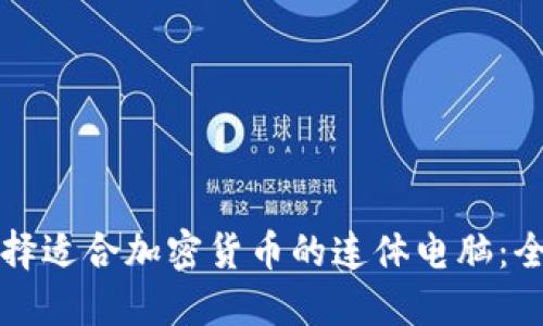 如何选择适合加密货币的连体电脑：全面指南