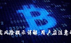   TP钱包高风险提示详解：