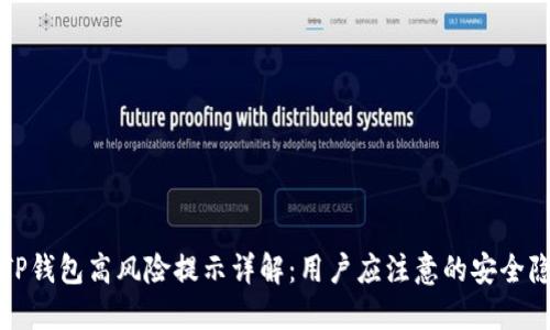   TP钱包高风险提示详解：用户应注意的安全隐患
