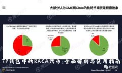 TP钱包中的RACA代币：全面