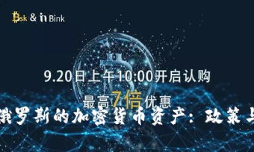 如何有效冻结俄罗斯的加密货币资产: 政策与技术方案探讨
