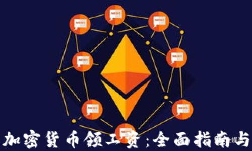 
如何通过加密货币领工资：全面指南与实践案例