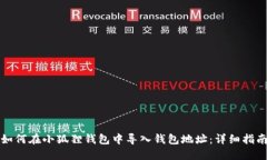 如何在小狐狸钱包中导入