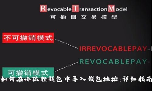 如何在小狐狸钱包中导入钱包地址：详细指南