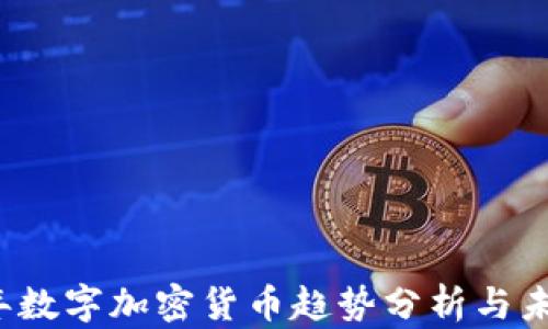 
2023年数字加密货币趋势分析与未来展望