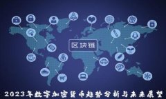 2023年数字加密货币趋势分