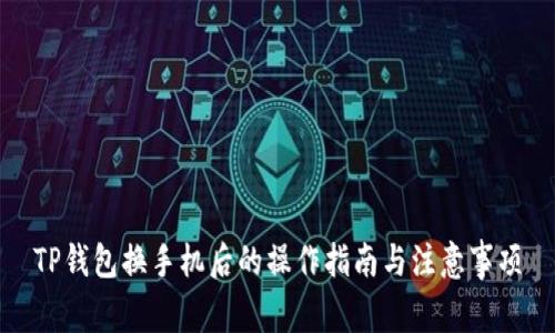 TP钱包换手机后的操作指南与注意事项