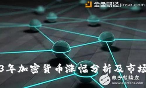 2023年加密货币涨幅分析及市场展望