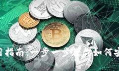 BitKeep钱包使用指南：一步
