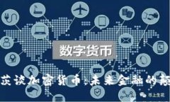 : 盖茨谈加密货币：未来金