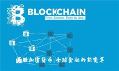 美联加密货币：全球金融