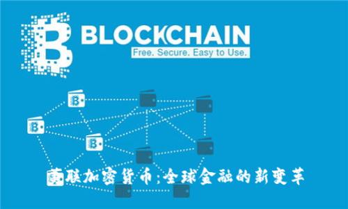 美联加密货币：全球金融的新变革