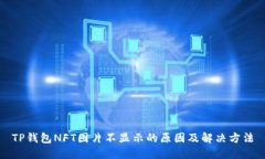 TP钱包NFT图片不显示的原因