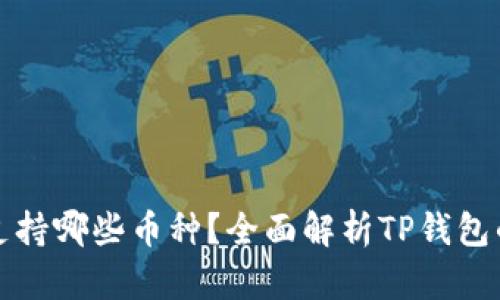 : TP钱包支持哪些币种？全面解析TP钱包的数字资产