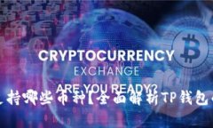 : TP钱包支持哪些币种？全