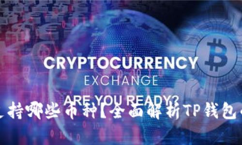 : TP钱包支持哪些币种？全面解析TP钱包的数字资产