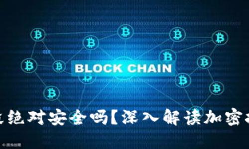 加密货币的加密手段绝对安全吗？深入解读加密技术的可靠性与风险