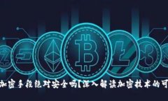 加密货币的加密手段绝对