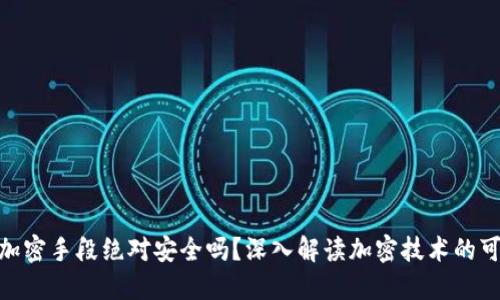 加密货币的加密手段绝对安全吗？深入解读加密技术的可靠性与风险