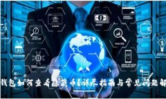TP钱包如何查看隐藏币？详