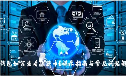 TP钱包如何查看隐藏币？详尽指南与常见问题解答