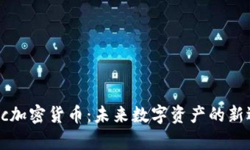 Gepc加密货币：未来数字资产的新选择